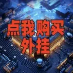 DMA三角洲软件辅助外挂