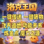 洛克王国脚本辅助飞天遁地一键采集