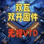 双瓦-瓦罗拉特双开VTD固件质保30天