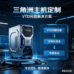 三角洲CF双瓦VTD定制主机